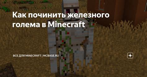 Раздел 3. Как починить голема в Майнкрафт
