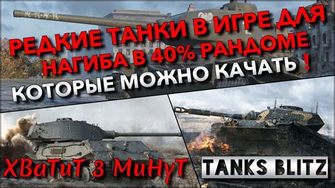 Раздел 5: Танки, которые можно купить в игре