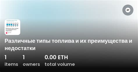 Различные типы топлива