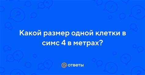 Размер одной клетки в Симс 4