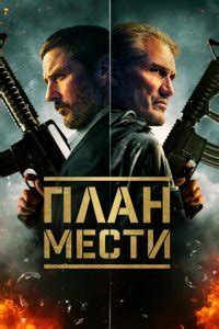 Разработать надежный план мести