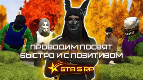 Разъяснение понятия "посвят" в GTA 5 RP