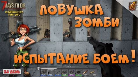 Раскалённая ловушка для зомби