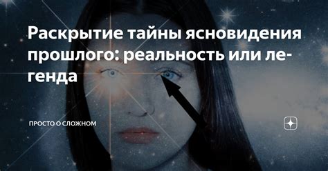Раскрытие тайны о Бет