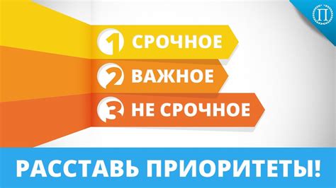Расстановка приоритетов, установление целей