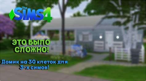 Расчет размера клетки в Симс 4