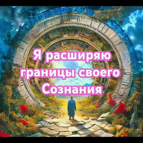 Расширяй границы своего сознания