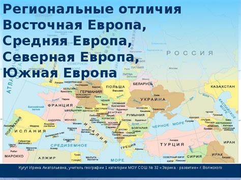 Региональные отличия