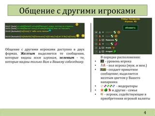Регулярное общение с другими игроками и получение опыта за групповые задания