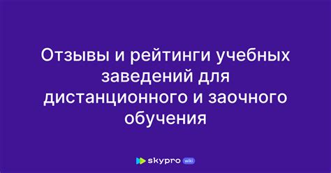 Рейтинги и отзывы учебных заведений