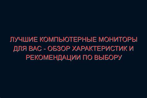 Рекомендации от экспертов по выбору мониторов