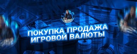 Рекомендации по безопасности при продаже игровой валюты