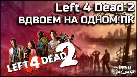 Рекомендации по игре вдвоем в Left 4 Dead 2