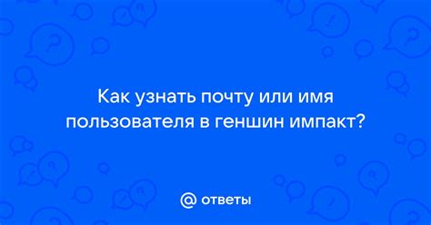 Решаем проблему: не помнишь свое имя в игре Геншин