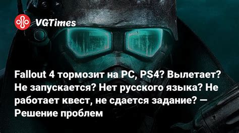 Решение возможных проблем при установке русского языка в Fallout 4