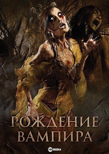 Рождение ребенка-вампира