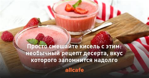 Роскошный вкус, который запомнится надолго