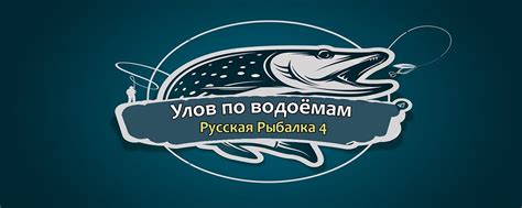 Руководство по использованию сохранений в Русской Рыбалке 4