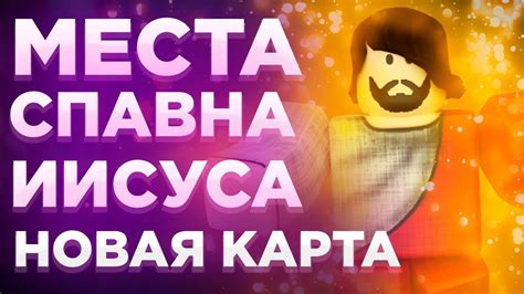 СЕКРЕТЫ ПОИСКА ИИСУСА В YBA