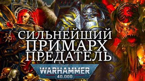 Самый высокий примарх