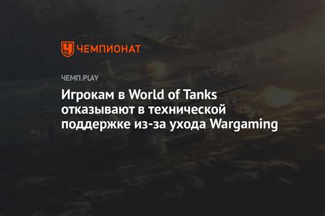 Связаться с технической поддержкой World of Tanks