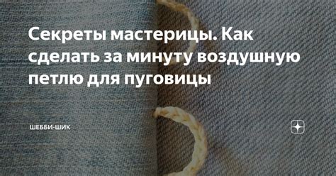 Сделайте Петлю Печали