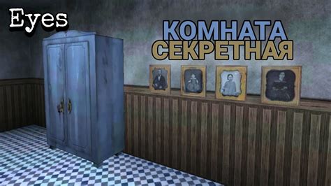 Секретная комната в игре Eyes the horror game