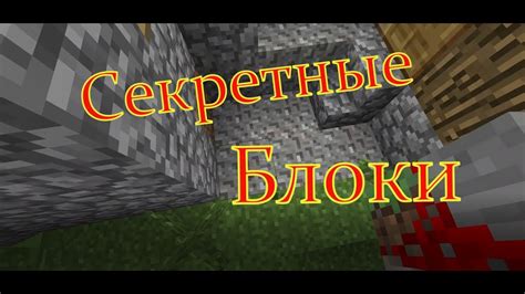 Секретные блоки в Майнкрафт