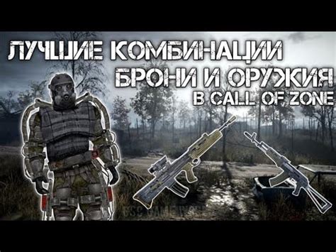 Секретные комбинации оружия и брони