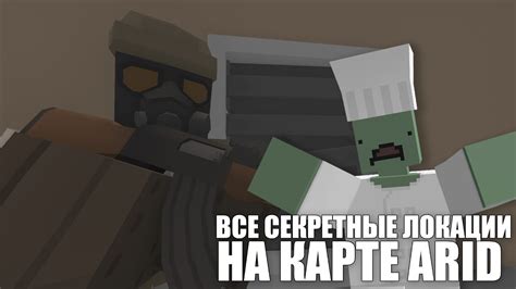 Секретные локации на карте