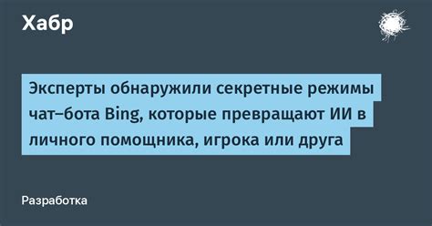 Секретные режимы и советы