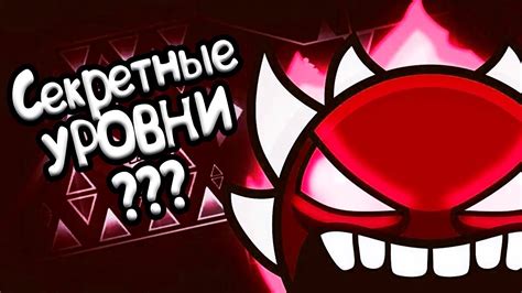 Секретные уровни и подсказки