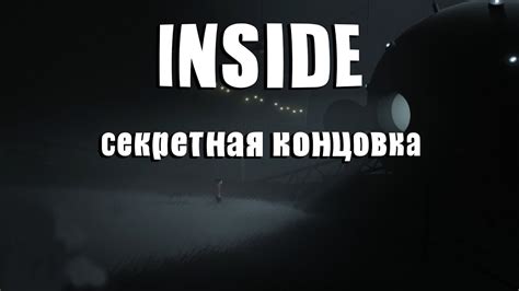Секретные уровни и секретная концовка