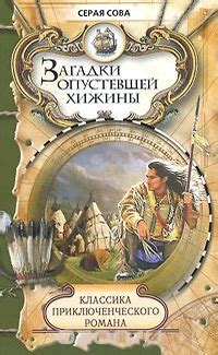 Секреты и загадки хижины