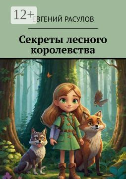 Секреты лесного уровня
