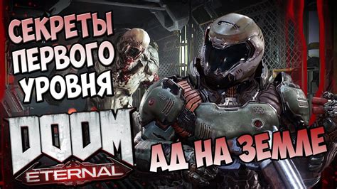 Секреты первого уровня