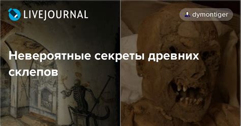 Секреты смеющихся склепов
