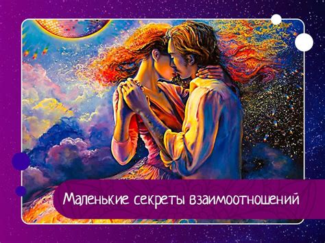 Секреты улучшения взаимоотношений