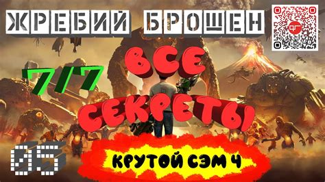 Секреты уровня Кертис