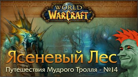 Секреты успешного путешествия в World of Warcraft