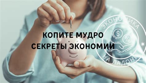 Секреты экономии монет