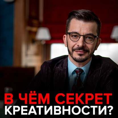 Секрет креативности