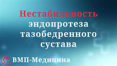 Симптомы нестабильности