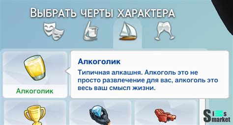 Симс 4: Черта характера "Алкоголик"