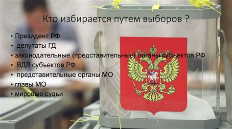 Система выборов и их последствия
