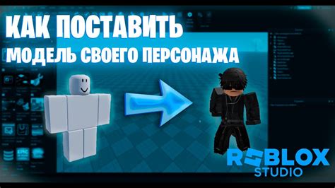 Сконфигурируйте модель в Roblox Studio