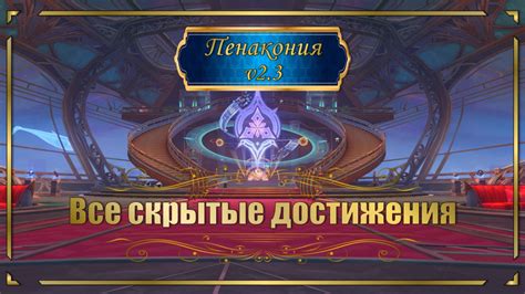 Скрытые достижения