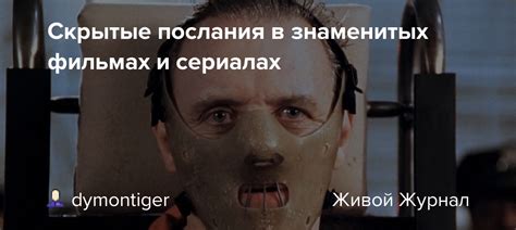 Скрытые послания в фильмах