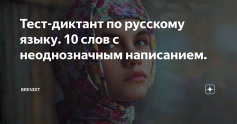 Слова с неоднозначным написанием