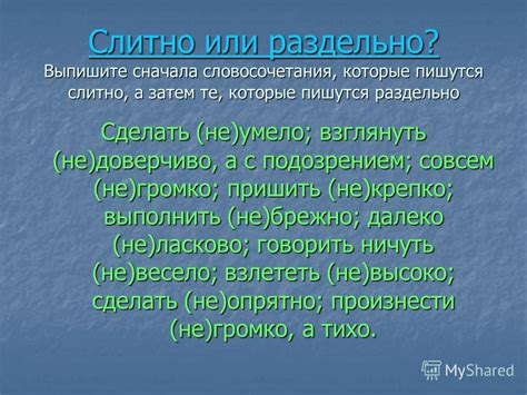 Словосочетания, которые пишутся раздельно